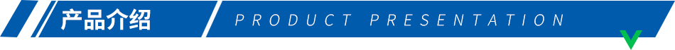 產(chǎn)品介紹.jpg 產(chǎn)品介紹.jpg